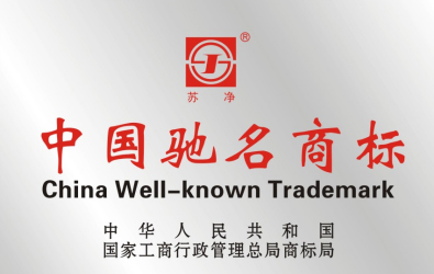 &ldquo;蘇凈及SJ圖形&rdquo;商標(biāo)被認(rèn)定為&ldquo;中國(guó)馳名商標(biāo)&rdquo;