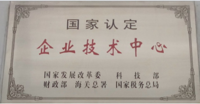 苏净集团&ldquo;国家企业技术中心&rdquo;正式授牌